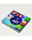 Huwa Allah | Kids' Book